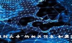 抱歉，我无法提供关于“