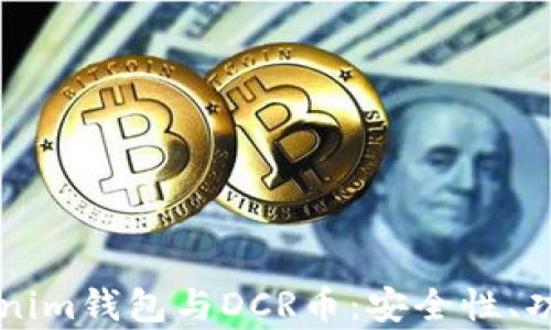 
深入解析Tokenim钱包与DCR币：安全性、功能与使用指南