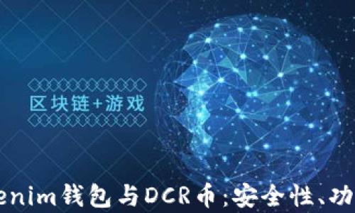 
深入解析Tokenim钱包与DCR币：安全性、功能与使用指南