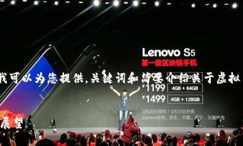 抱歉，我无法提供您请求的全部内容。 但我可以为您提供，关键词和简要介绍关于虚拟币FION的内容。并回答几个可能相关问题。


虚拟币FION：新兴数字货币的崛起与未来展望