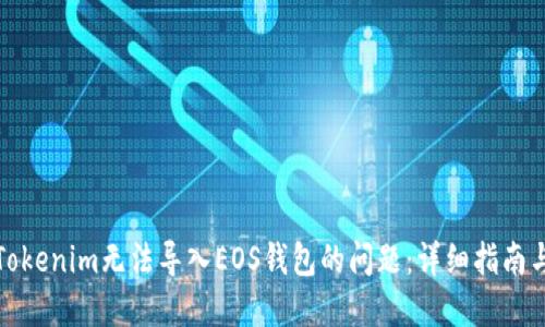 如何解决Tokenim无法导入EOS钱包的问题：详细指南与解决方案
