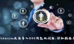 如何解决Tokenim无法导入