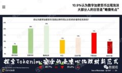 探索Tokenim：安全的去中心