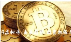 深入解析TG虚拟币：未来趋