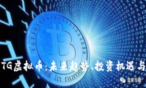 深入解析TG虚拟币：未来趋势、投资机遇与市场挑战
