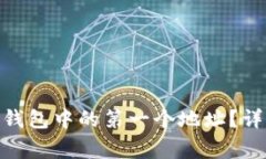 如何快速删除Tokenim钱包中