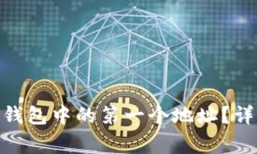如何快速删除Tokenim钱包中的第一个地址？详细教程与常见问题解析