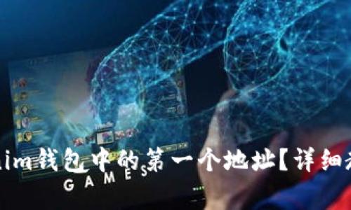 如何快速删除Tokenim钱包中的第一个地址？详细教程与常见问题解析