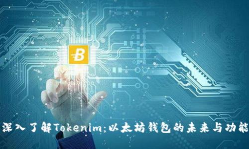 深入了解Tokenim：以太坊钱包的未来与功能
