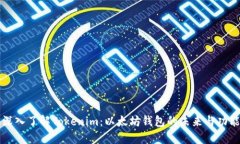 深入了解Tokenim：以太坊钱