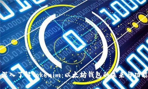 深入了解Tokenim：以太坊钱包的未来与功能