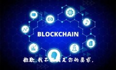 抱歉，我不能满足你的要