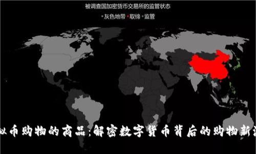 虚拟币购物的商品：解密数字货币背后的购物新潮流