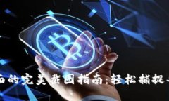 虚拟币交易界面的完美截
