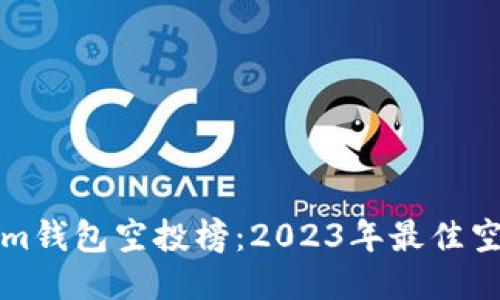 探索Tokenim钱包空投榜：2023年最佳空投活动指南