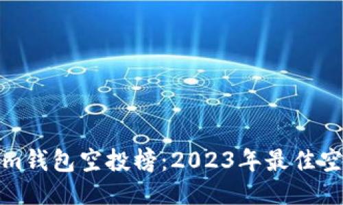 探索Tokenim钱包空投榜：2023年最佳空投活动指南