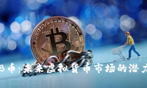 全面解析ALB币：未来虚拟货币市场的潜力及投资策略