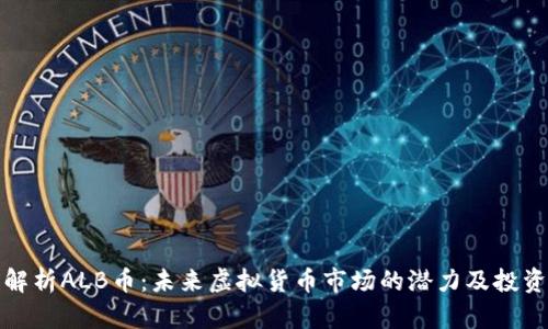 全面解析ALB币：未来虚拟货币市场的潜力及投资策略