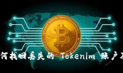 全面指南：如何找回丢失