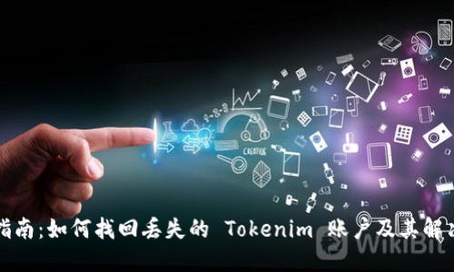全面指南：如何找回丢失的 Tokenim 账户及其解决方案