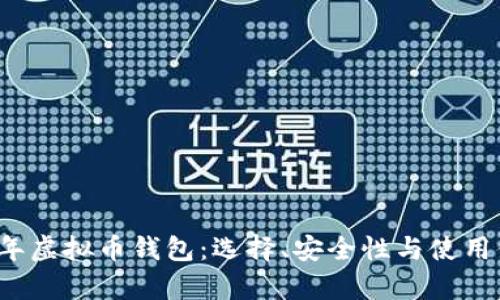 深入剖析2022年虚拟币钱包：选择、安全性与使用体验的全面指南