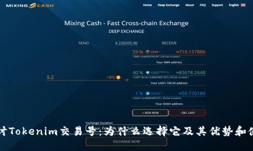 深入探讨Tokenim交易号：为什么选择它及其优势和使用指南