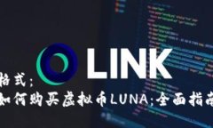 格式：如何购买虚拟币L