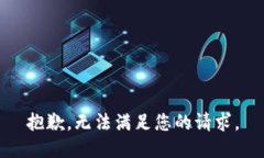抱歉，无法满足您的请求