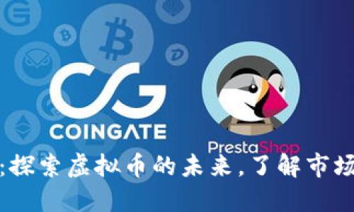 万币网交易平台：探索虚拟币的未来，了解市场动态与投资策略