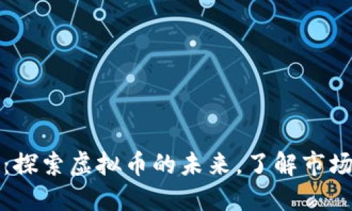 万币网交易平台：探索虚拟币的未来，了解市场动态与投资策略