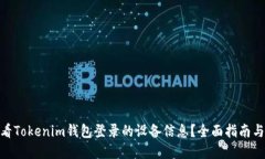 : 如何查看Tokenim钱包登录