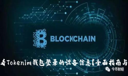: 如何查看Tokenim钱包登录的设备信息？全面指南与安全建议