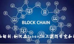 全面解析：如何在Tokenim上