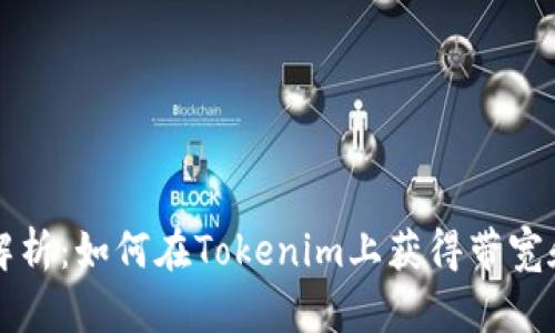 全面解析：如何在Tokenim上获得带宽和能量