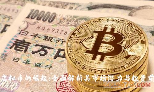 CI虚拟币的崛起：全面解析其市场潜力与投资前景
