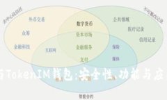 深入了解TP与TokenIM钱包：