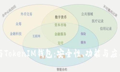 深入了解TP与TokenIM钱包：安全性、功能与应用场景全解析