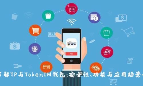 深入了解TP与TokenIM钱包：安全性、功能与应用场景全解析