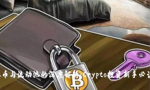  虚拟币与流动池的深度解析：Crypto投资新手必读指南
