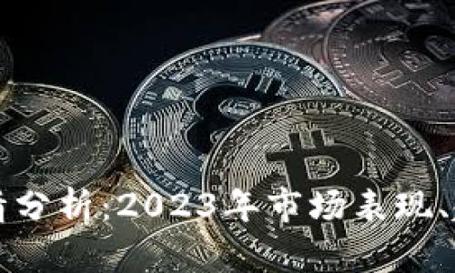 UNIswap虚拟币行情分析：2023年市场表现、趋势预测及投资建议