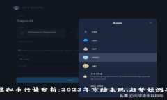 UNIswap虚拟币行情分析：