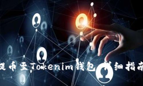 如何将ADA提币至Tokenim钱包：详细指南与注意事项