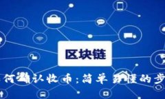 虚拟币钱包如何确认收币