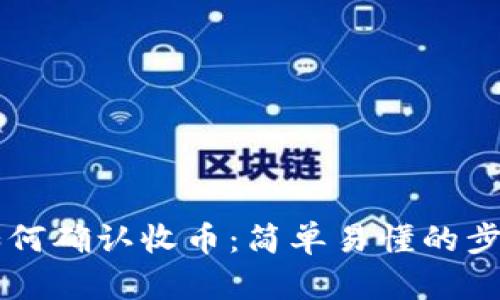 虚拟币钱包如何确认收币：简单易懂的步骤与实用指南