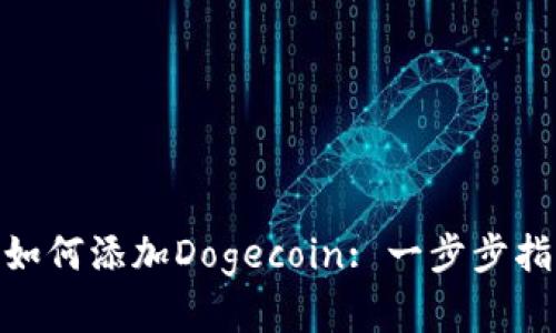 深入解读Tokenim如何添加Dogecoin: 一步步指南与市场影响分析