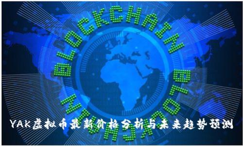 YAK虚拟币最新价格分析与未来趋势预测