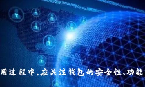 臣nibaoti了解TokenIM转账问题：原因分析与解决方案/baotiTokenIM, 转账, 问题, 解决方案/guanjianci

引言
在现代数字货币交易的快速发展中，TokenIM作为一种新兴的区块链钱包工具，受到越来越多用户的关注。然而，有用户反映在使用TokenIM进行转账时，遇到无法转账的困扰。这一问题引发了广泛的讨论和关注，特别是在用户急需资金流动的情况下。在这篇文章中，我们将深入探讨TokenIM转账不出去的可能原因，并提供详细的解决方案，旨在帮助用户解决这一问题，保障他们的资金安全与流动性。

TokenIM转账为何会出现问题？
TokenIM转账不出去的原因可能有很多，包括但不限于网络问题、钱包设置错误、资金不足、交易费用设置不合理等。为了帮助用户更好地理解这些原因，我们将逐一进行分析。

h41. 网络问题/h4
在进行数字货币转账时，网络状况至关重要。如果用户的网络不稳定或存在断线现象，转账请求可能无法正常发送，导致转账失败。尤其是在高峰时段，网络拥堵也可能影响交易的确认速度。这种情况下，用户可以尝试重新连接网络或等待网络状况改善后再次发起转账请求。

h42. 钱包设置错误/h4
另一个可能的原因是用户在设置TokenIM钱包时，操作不当导致钱包的转账功能无法正常使用。例如，输入地址错误、转账金额设置不当等，都可能导致转账失败。在这种情况下，用户需仔细检查转账信息，确保所有字段均正确无误。此外，保持TokenIM钱包的最新版本也是十分重要的，因为软件更新通常会修复一些已知问题。

h43. 资金不足/h4
用户在进行转账时，需确保钱包中有足够的余额。如果用户的可用余额低于转账所需金额，或者未能满足最低交易费用要求，转账请求将不会被处理。因此，用户在转账前，应检查账户余额，并预留出足够的交易费用以确保转账成功。

h44. 交易费用设置不合理/h4
在区块链交易中，交易费用（Gas费）对转账的成功与否有着重要影响。如果用户设置的交易费用偏低，可能会导致转账在区块链网络中无法及时确认。相比之下，设置较高的交易费用将提高交易被打包入区块的优先级。因此，对于急需转账的用户来说，适度提高交易费用是一个有效的办法。

如何解决TokenIM转账问题？
面对TokenIM转账不出去的问题，用户可以采取一系列措施来尝试解决。以下是一些建议和解决方案：

h41. 检查网络连接/h4
当用户发现转账失败时，首先需要检查网络连接是否正常。可以尝试通过浏览网页或使用其他网络服务来确认网络是否稳定。如果发现网络连接问题，可以尝试重启路由器或切换到其他Wi-Fi网络。此外，用户也可以通过移动网络进行尝试，以确认是否是Wi-Fi网络的问题。他们应确保所使用的网络稳定且信号良好。

h42. 重新审核转账信息/h4
在进行转账时，用户需仔细核对转账信息，包括接收地址、转账金额等是否填写正确。尤其是接收地址，一旦填写错误，将会导致资金丧失。建议用户在填写完信息后，再次进行确认，也可以将接收地址复制粘贴，而非手动输入，以降低可能的错误率。

h43. 检查账户余额/h4
用户在进行转账前，应确保其TokenIM钱包中有足够的余额。在进行转账时，除了要有足够的资金来满足转账金额外，还需确保有足够的余额支付交易费用。如果余额不足，转账请求将无法成功，用户应根据实际情况补充余额。

h44. 调整交易费用/h4
如前所述，交易费用设置在转账中扮演着重要角色。用户应根据实时网络情况适度调整交易费用，以确保转账能及时被处理。可以通过TokenIM中的设置选项，选择合适的交易费用级别，从而提高交易的优先级。《TokenIM使用指南》中通常会有关于如何设置交易费用的详细说明，用户可以参考该指南进行操作。

相关问题探讨
在讨论TokenIM转账的问题时，也引发了一些相关的问题。以下是三个可能相关的问题以及详细的分析：

h4问题1：TokenIM是否安全？/h4
在使用数字货币钱包时，安全性是用户最为关注的问题之一。在讨论TokenIM的安全性时，我们需要考虑多个方面：加密技术、用户认证、私钥管理等方面。

首先，TokenIM采用了先进的加密技术，以确保用户的资金和信息安全。所有的敏感信息在传输和存储过程中都会经过加密处理，减少黑客攻击的风险。此外，TokenIM还支持多重签名和冷钱包等功能，这些都是增强钱包安全性的有效手段。

其次，用户身份验证也是确保安全性的重要因素。TokenIM为用户提供多重身份验证选项，比如双重认证（2FA），有效降低未经授权访问钱包的风险。用户在设置账户时，建议开启这些安全功能，以进一步保护他们的资产。

最后，用户对私钥的管理至关重要。TokenIM允许用户控制其私钥，用户应妥善保管私钥，切勿与他人分享。私钥一旦丢失或泄露，用户的资金可能会面临被盗的风险。因此，用户可以备份私钥并存储在安全的地方，以确保其资产的安全。

h4问题2： TokenIM与其他钱包相比的优势是什么？/h4
在目前市场上，存在众多数字货币钱包，每个钱包都有其独特的特性和优势。TokenIM作为一个新兴的钱包，其优势主要体现在以下几个方面：

1. 用户友好的界面：TokenIM提供了简洁、直观的用户界面，使得用户能够轻松操作，而不需要太多的技术知识。这对初学者尤为友好，能够快速上手并完成转账操作。

2. 丰富的功能：TokenIM不仅支持多种数字货币的存储与转账，还具备资产管理、交易所连接等多种附加功能，这使得用户在管理资产时更加高效。用户可以使用TokenIM进行交易和资产组合，一站式解决资管需求。

3. 社区支持与生态建设：TokenIM背后有着活跃的社区支持，用户可以在社区中分享经验、咨询问题、获取最新的更新信息。这种社区支持不仅增强了用户的黏性，还促进了TokenIM的生态建设，帮助用户更好地融入数字货币的世界。

h4问题3：如何确保TokenIM钱包的稳定性？/h4
为了确保TokenIM的完整性和稳定性，用户需注意以下几点：

1. 定期更新应用：TokenIM的开发团队会定期推出更新版本以修复bug和增强安全性，用户应及时更新其应用程序，确保使用最新版本以避免因版本问题造成的异常操作。

2. 检查网络环境：如前所述，网络环境直接影响到钱包的稳定性。用户应确保在稳定的网络环境下进行操作，避免因网络问题导致转账失败。

3. 数据备份：用户应定期备份钱包数据和私钥。一旦出现问题，及时恢复数据可以最大限度地保护用户的资产。TokenIM通常会提供数据备份的选项，用户应按照指引进行操作。

结语
TokenIM作为一种现代数字货币钱包，虽然在使用过程中可能会遇到转账不出去的问题，但通过仔细分析原因和采取相应措施，这一问题是可以得到有效解决的。此外，用户在日常使用过程中，应关注钱包的安全性、功能优势和稳定性等方面，以最大限度地保护自己的数字资产。希望本文能够帮助用户更好地理解TokenIM的使用，并在必要时采取有效的解决方案，确保资金安全与流动顺畅。