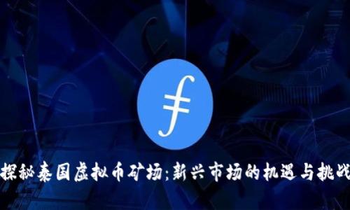 探秘泰国虚拟币矿场：新兴市场的机遇与挑战