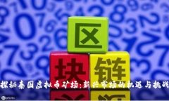 探秘泰国虚拟币矿场：新