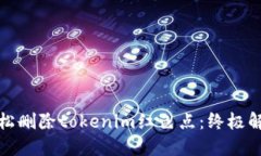 如何轻松删除tokenim红色点